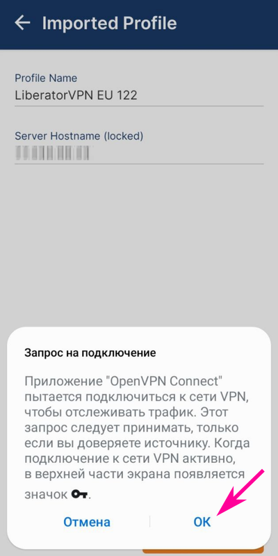 OpenVPN Connect для Android - Подтверждение согласия подключения VPN на устройстве